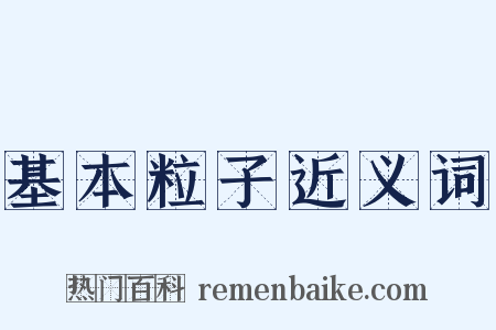 基本粒子近义词是什么意思的图片